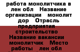 работа монолитчика в лен обл › Название организации ­ монолит-дор › Отрасль предприятия ­ строительство › Название вакансии ­ монолитчик › Место работы ­ лен обл - Омская обл., Омск г. Работа » Вакансии   